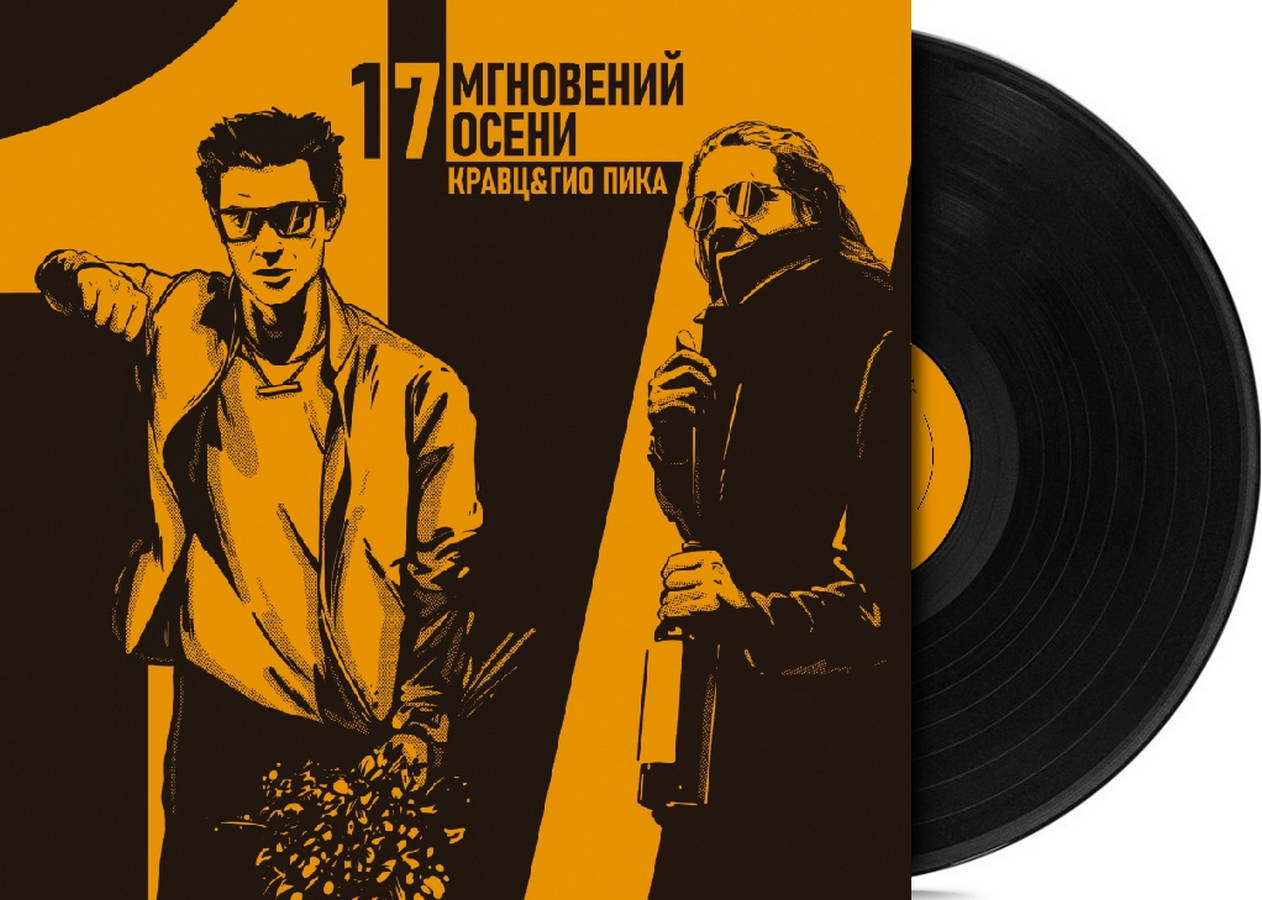 Гио Пика &amp; Кравц – 17 мгновений осени